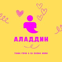 Постер песни Тама Гочи, Dj Sasha Born - Аладдин