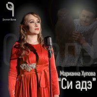 Постер песни Марианна Хупова - Си Адэ