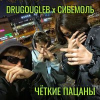 Постер песни DRUGOUGLEB, СИБЕМОЛЬ - ЧЁТКИЕ ПАЦАНЫ