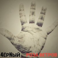 Постер песни 4ЁРNЫЙ - РОЗА ВЕТРОВ