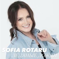 Постер песни София Ротару - Ледяные Дожди