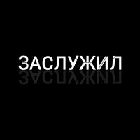 Постер песни Rouge_Frelon - Заслужил