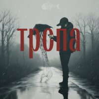 Постер песни fisher! - тропа