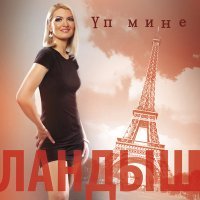 Постер песни Ландыш Нигматжанова - Сина