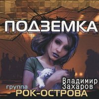 Постер песни Владимир Захаров - Подземка