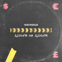 Постер песни Чаян Фамали - Деньги на деньги