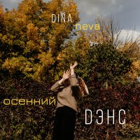 Постер песни dina neva - осенний дэнс