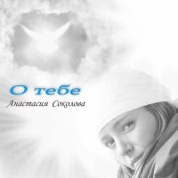 Постер песни Анастасия Соколова - О тебе
