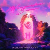 Постер песни Kolya Melody - Малиновый закат