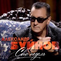 Постер песни Александр Буйнов - Моё солнце