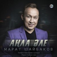 Постер песни Марат Шайбаков - Аңла әле