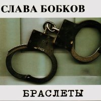 Постер песни Слава Бобков - В вагоне-ресторане