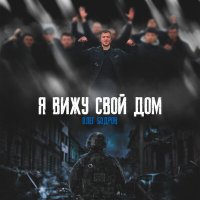 Постер песни Олег Бодров - Я вижу свой дом