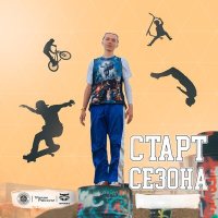 Постер песни Антон Инсайт - Старт сезона