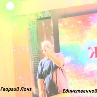 Постер песни георгий лонг - Единственной