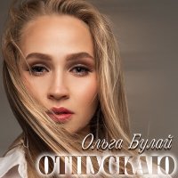 Постер песни Ольга Булай - Отпускаю
