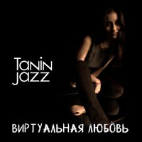 Постер песни Tanin JazZ - Виртуальная любовь (Remix by QubeR)