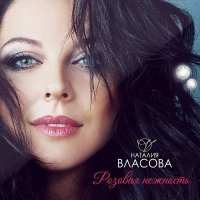 Постер песни Наталия Власова - Зимовать
