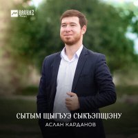 Постер песни Аслан Карданов - Сытым щыгъуэ сыкъэпщlэну