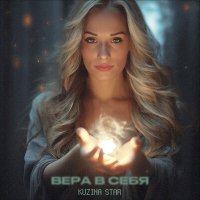 Постер песни Kuzina Star - Вера в себя