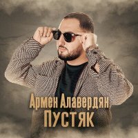 Постер песни Армен Алавердян - Пустяк