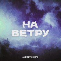 Постер песни Andrey Kraft - На ветру