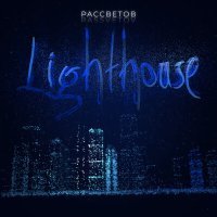 Постер песни РАССВЕТОВ - Lighthouse