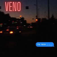 Постер песни Veno - НЕ ТВОЯ