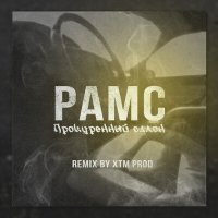 Постер песни Рамс - Прокуренный салон (XTM Prod Remix)
