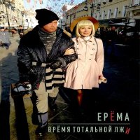 Постер песни ЕРЁМА - Время тотальной лжи