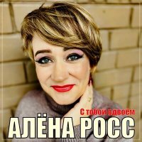 Постер песни Алена Росс - С тобой вдвоем