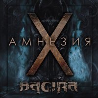Постер песни Bagira - Амнезия X