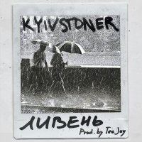 Постер песни KYIVSTONER - Ливень