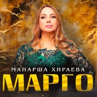 Постер песни Манарша Хираева - Марго