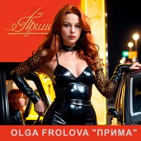 Постер песни Olga Frolova - Прима