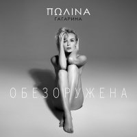 Постер песни Полина Гагарина - Обезоружена (D.Troy Remix)