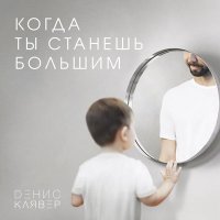 Постер песни Dенис Клявер - Когда ты станешь большим сын