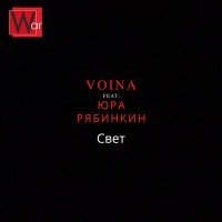 Постер песни VOINA, Юра Рябинкин - Свет