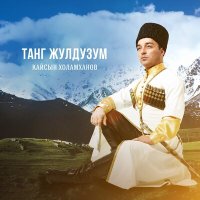 Постер песни Кайсын Холамханов - Балкарочка