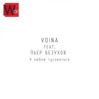 Постер песни Voina, Пьер Безухов - Я люблю тусоваться