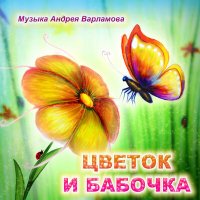 Постер песни Андрей Варламов, Надежда Дмитриева - Песенка про маленького жирафа