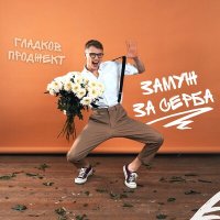 Постер песни Гладков Проджект - Замуж за серба