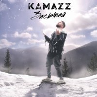 Постер песни Kamazz - Засыпай на моих руках