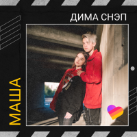 Постер песни Дима Снэп - Маша