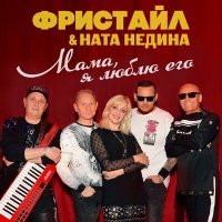 Постер песни Фристайл - Кто не ревнует - тот не любит