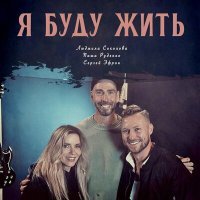 Постер песни Людмила Соколова, Паша Руденко & Сергей Эфрон - Я буду жить