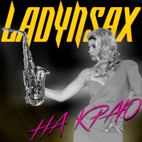 Постер песни Ladynsax - На краю