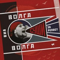 Постер песни ВИА «Волга-Волга» - Русский хит