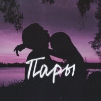 Постер песни ТКАЧ - Пары