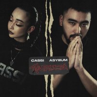 Постер песни CASSI, Asylllum - Привыкай